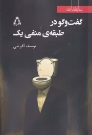 گفت و گو در طبقه منفی یک /ش.ر/ افراز