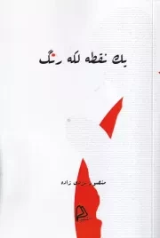1 نقطه لکه رنگ /ش.ر/ چاپار