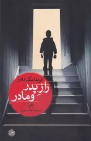 راز پدر و مادر /ش.ر/ ثالث