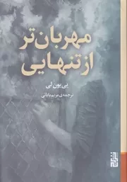 مهربان تر از تنهایی /ش.ر/ برج