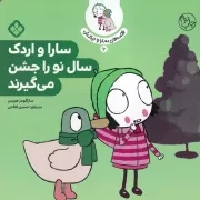 قصه سارا و اردکش 6 سارا و اردک سال نو را جشن می گیرند/ش.خ/ پنجره