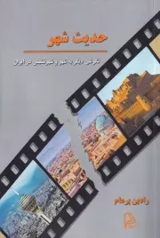 حدیث شهر /ش.ر/ چاپار