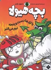 بچه هیولا با اژدها دست و پنجه نرم می کند /ش.ر/ پنجره