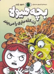 بچه هیولا زن کله ماری را می بیند /ش.ر/ پنجره