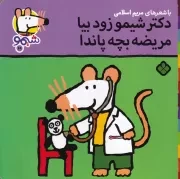 شیمو69 دکتر شیمو زود بیا مریضه بچه پاندا /ش.خ/ پنجره