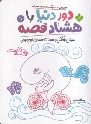 دور دنیا با 80 قصه10 موش بادکنکی و 7 قصه ی نیم وجبی /ش.ر/ پنجره