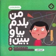 من بلدم بیا و ببین! 4 شکل های هندسی /ش.خ/ پنجره