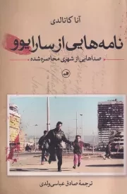 نامه هایی از سارایوو /ش.ر/ ثالث