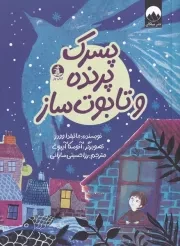 پسرک پرنده و تابوت ساز /ش.ر/ چار