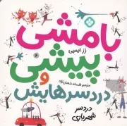 بامشی پیشی و دردسرهایش 6 دردسر شهربازی /ش.خ/ پنجره
