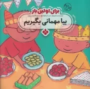 برای اولین بار:بیا مهمانی بگیریم /ش.خ/ پنجره