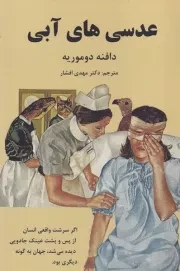 عدسی های آبی /ش.ر/ دبیر