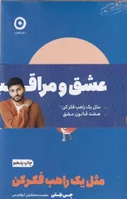 پک عشق و مراقبه /ش.ر/ مون