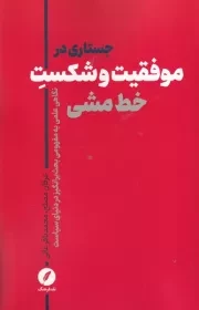 جستاری در موفقیت و شکست خط مشی /ش.ر/ نقدفرهنگ