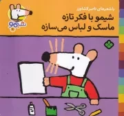 شیمو 6 شیمو با فکر تازه ماسک و لباس می سازه /ش.خ/ پنجره