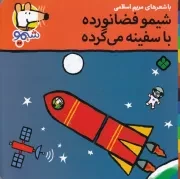 شیمو54 شیمو فضانورده با سفینه می گرده /ش.خ/ پنجره
