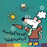 شیموی خیلی چیزدان این جا کجاست کی می دونه؟ /ش.خ/ پنجره