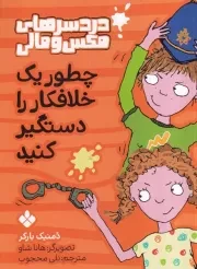 دردسرهای مکس و مالی چطور 1 خلافکار را دستگیر کنیم /ش.ر/ پنجره