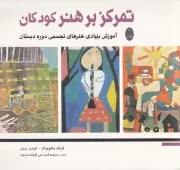 تمرکز بر هنر کودکان /ش.خ/ شباهنگ