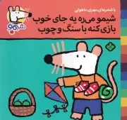 شیمو18 شیمو می ره یه جای خوب بازی کنه با سنگ و چوب /ش.خ/ پنجره