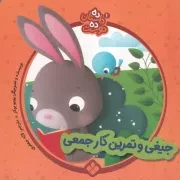 10 داستان 10 دوست 1 جیغی و تمرین کار جمعی /ش.خ/ پنجره