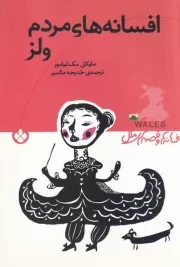 افسانه ها و قصه های ملل افسانه های مردم ولز /ش.ر/ پنجره