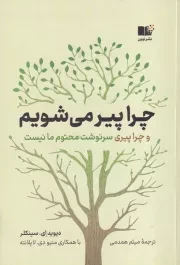 چرا پیر می شویم /ش.ر/ نوین توسعه