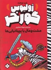 ژولیوس گورخر مشت و مال با بریتانیایی ها /ش.ر/ پنجره