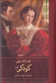 کودکی /گ.پ/ ثالث