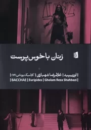 زنان باخوس پرست /ش.ر/ بیدگل