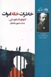 خاطرات خانه اموات /ش.ر/ روزگار