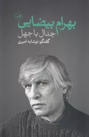 جدال با جهل بهرام بیضایی /ش.ر/ ثالث