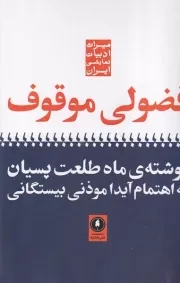 فضولی موقوف /ش.ر/ یکشنبه