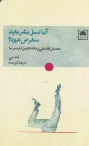 آیا نسل بشر باید منقرض شود ش.پ/ لگا