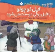 خانواده پاگنده ها فیل کوچولو با فیل برفی دوست می شود /ش.خ/ پنجره