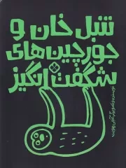 جورچین های شگفت انگیز و تنبل خان /ش.ر*/ پنجره