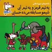 شیمو67 یه تیم قرمز و یه تیم آبی شیمو مسابقه می ده حسابی /ش.خ/ پنجره