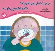 ترانه های نی نی دخملی 4 نی نی دخملی چی خورده؟قند و نخودچی خورده /ش.خ/ پنجره