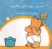 خرسی و باباش خرسی،روی لگن بنشین /ش.خ/ پنجره