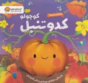 گردشی در طبیعت کدو تنبل کوچولو /گ.خ/ مهرسا