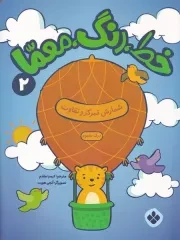 خط رنگ معما 2 شمارش تمرکز و تفاوت /ش.ر*/ پنجره