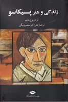 زندگی و هنر پیکاسو /ش.ر/ نگاه