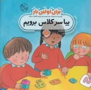 برای اولین بار:بیا سر کلاس برویم /ش.خ/ پنجره