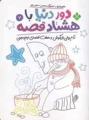 دور دنیا با 80 قصه 7 آدم برفی بازیگوش و 7 قصه ی نیم وجبی /ش.ر/ پنجره