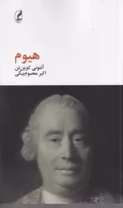 هیوم /ش.پ/ آگه