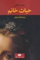 حیات خانم /ش.ر/ نگاه