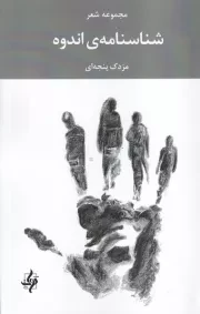 شناسنامه اندوه /ش.ر/ دوات معاصر