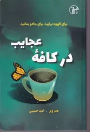 در کافه عجیب /ش.ر/ همراز