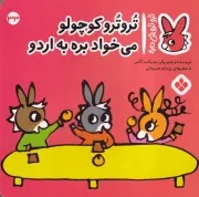 تروترو33 تروترو کوچولو می خواد بره به اردو /ش.خ/ پنجره