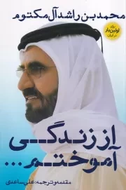 از زندگی آموختم /ش.ر/ نگاه نوین